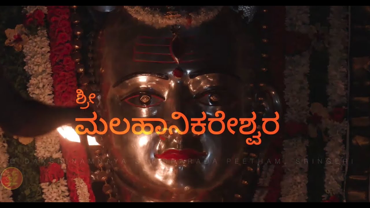 ಶ್ರೀಮಲಹಾನಿಕರೇಶ್ವರ — ರಾಮಾಯಣದ ಕಾಲದಿಂದ ವಿರಾಜಮಾನನಾಗಿರುವ ಶ್ರೀಮಲಹಾನಿಕರೇಶ್ವರ ಸ್ವಾಮಿಯ ಕುರಿತಾದ ಸಾಕ್ಷ್ಯ ಚಿತ್ರ