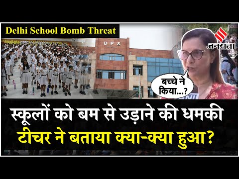 Delhi School Bomb Threat:दिल्ली-नोएडा के बड़े स्कूलों को बम से उड़ाने की धमकी, टीचर ने बताया पूरा सच