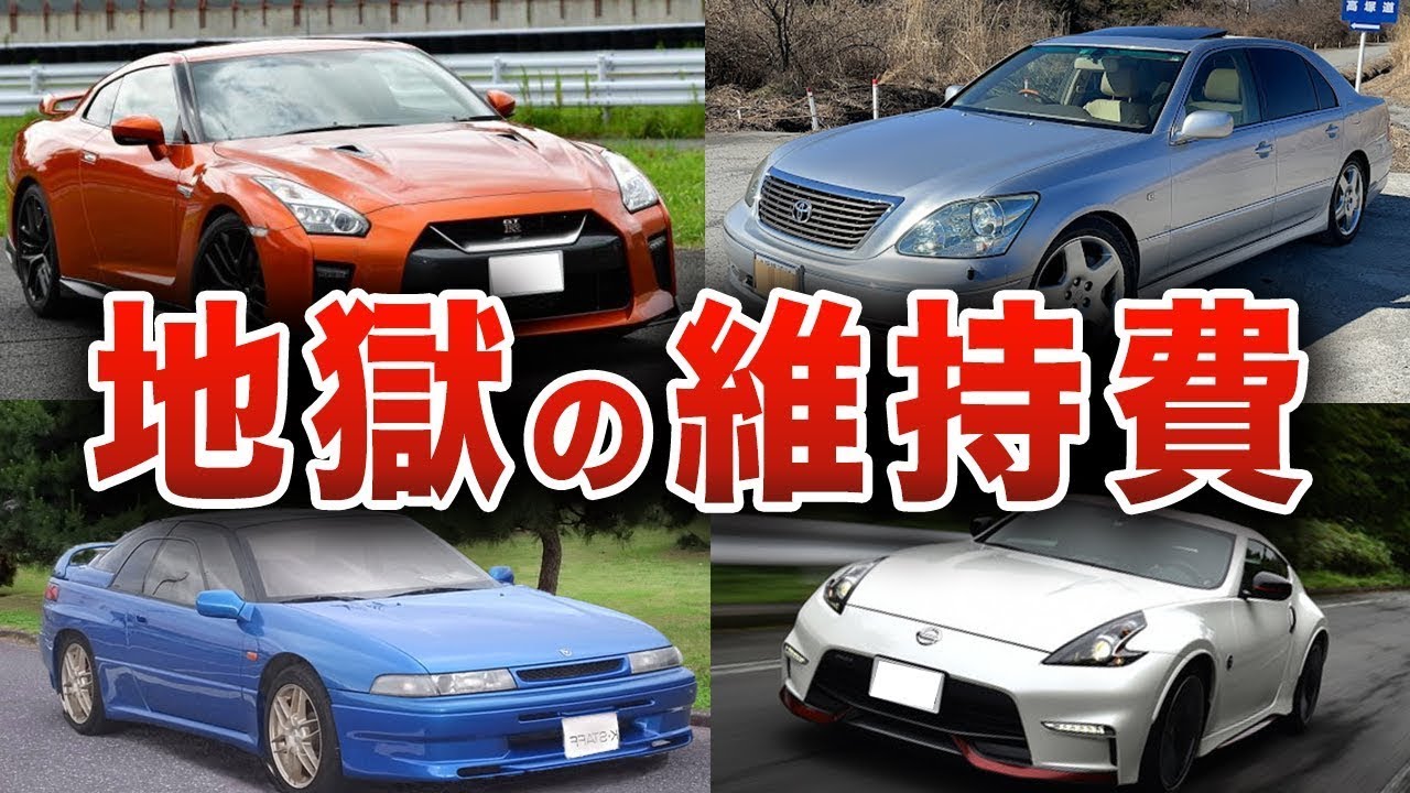 【金食い虫】所有するだけでお金が消えていく… 維持費がヤバすぎる車6選【ゆっくり解説】