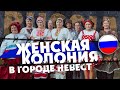 ИВАНОВО: мужик в женской колонии в Городе Невест / Are You OK?