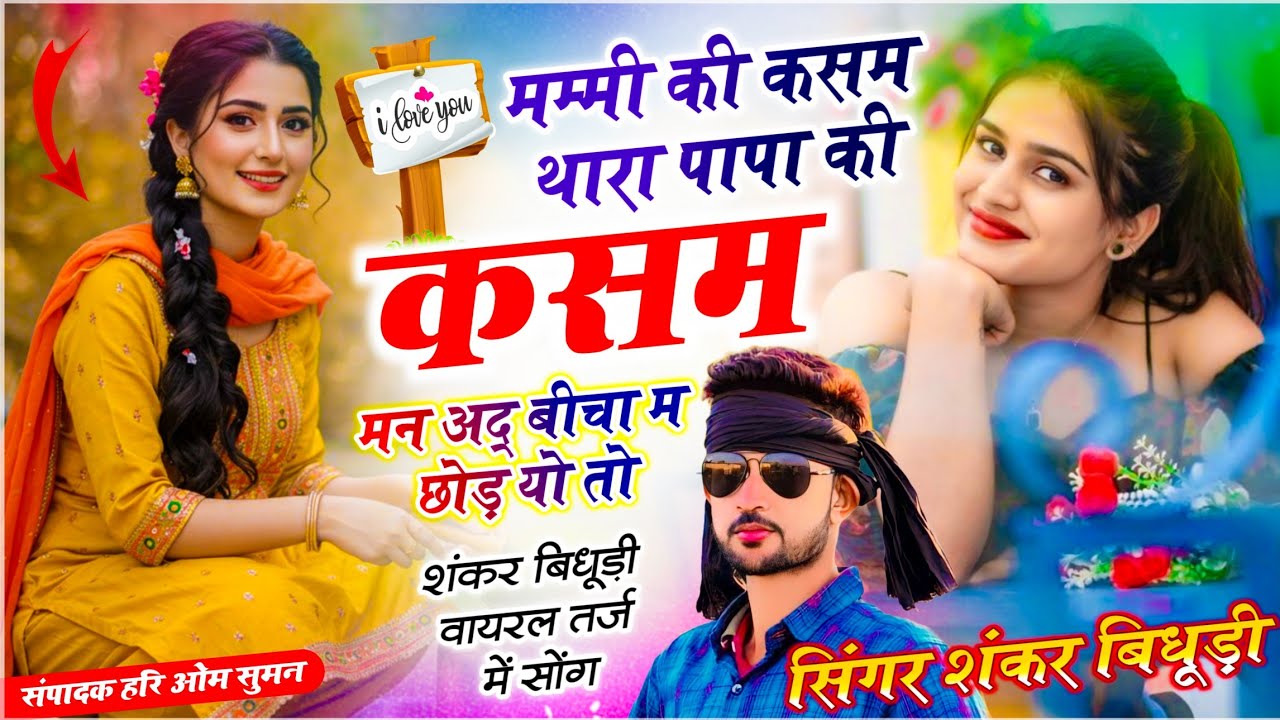 {2070} वायरल तर्ज में सोंग | मम्मी की कसम थारा पापा की कसम मन अद् बीचा म छोड़यो तो | Shankar Bidhudi