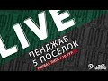 ПЕНДЖАБ - 5 ПОСЁЛОК. 10-й тур Первой лиги Денеб ЛФЛ Дагестана 2023/2024 гг. Зона Б.