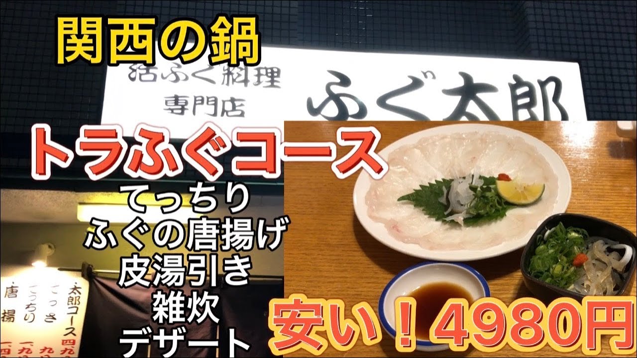 鍋の王様ふぐ てっちりコース何と 4980円 Youtube 鍋の王様ふぐ てっちりコース何と 4980円 Youtube