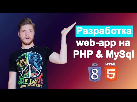 PHP с нуля. Разработка веб-приложения на php MySql