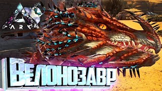 C НУЛЯ ДО ВЕЛОНОЗАВРА - ARK Extinction - Выживание #1