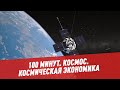 Космос. Космическая экономика: можно ли добывать деньги из вакуума? - 100 минут