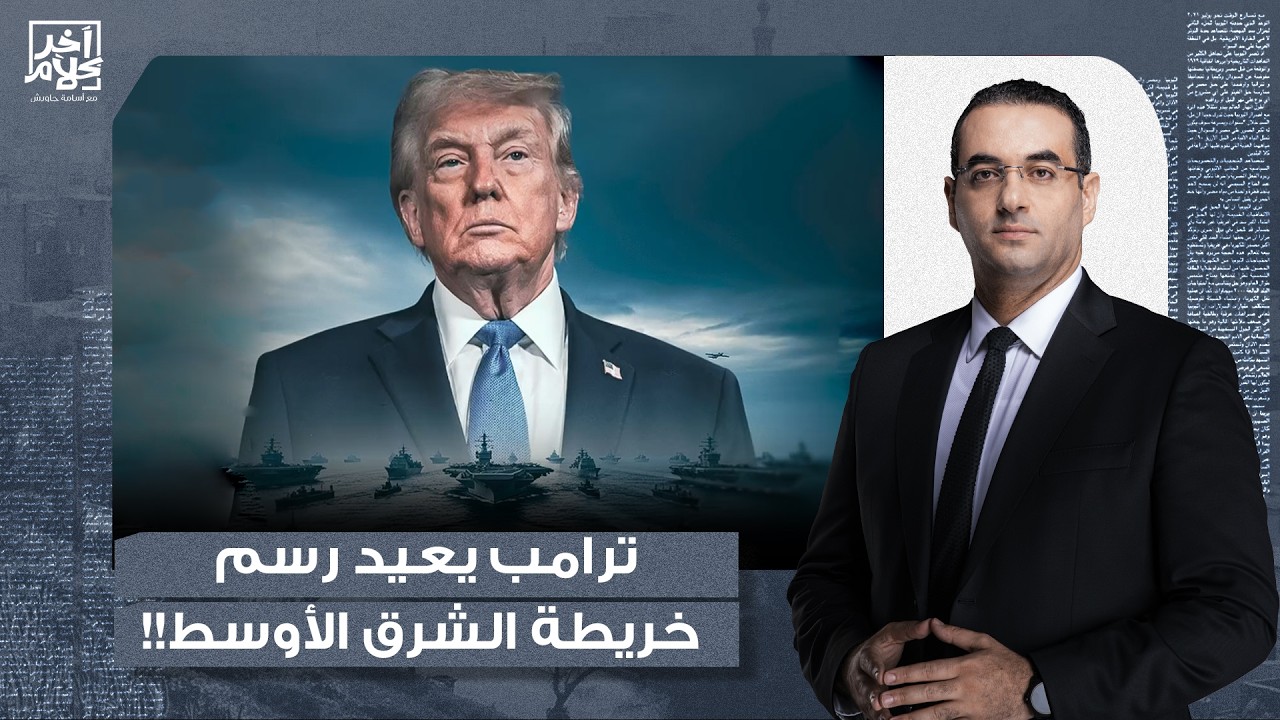 أسامة جاويش: هل تمهد واشنطن لضـ ـ ـرب إيـ ـ ـران وإعادة رسم خريطة الشرق الأوسط؟!