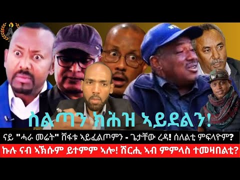 ናይ ሓራ መሬት ሸፋቱ ኣይፈልጦምን ጌታቸው ረዳ ሰለልቲ ምፍላዮም ኩሉ ናብ ኣኽሱም ይተምም ኣሎ ሽርሒ ኣብ ምምላስ ተመዛበልቲ