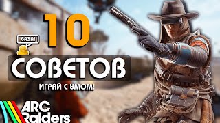 видео: ПОЛЕЗНЫЕ И ВАЖНЫЕ СОВЕТЫ ПЕРЕД РЕЛИЗОМ ARC RAIDERS картинка: ПОЛЕЗНЫЕ И ВАЖНЫЕ СОВЕТЫ ПЕРЕД РЕЛИЗОМ ARC RAIDERS