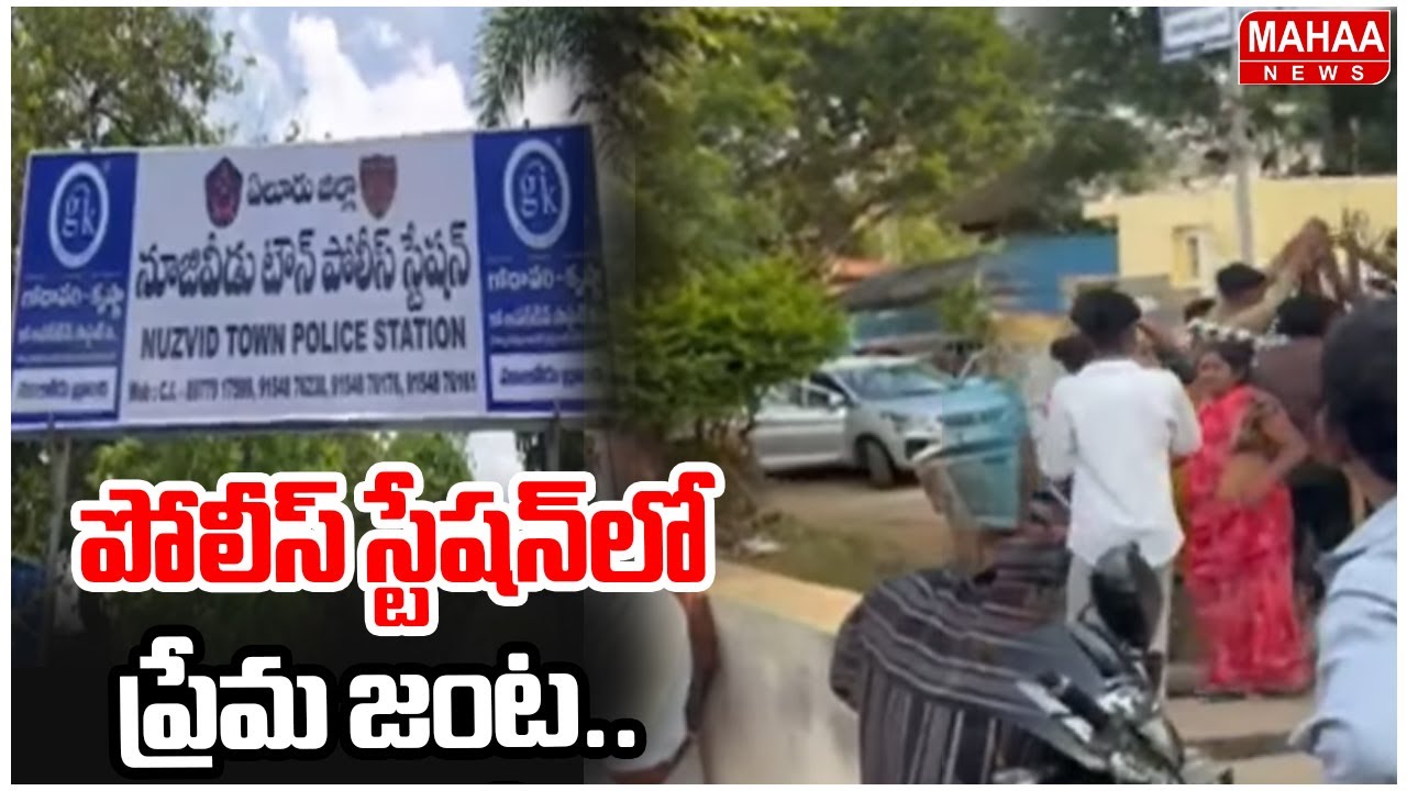 Nuziveedu Police Help Lovers | పోలీస్‌ స్టేషన్‌లో ప్రేమ జంట.. | Mahaa News