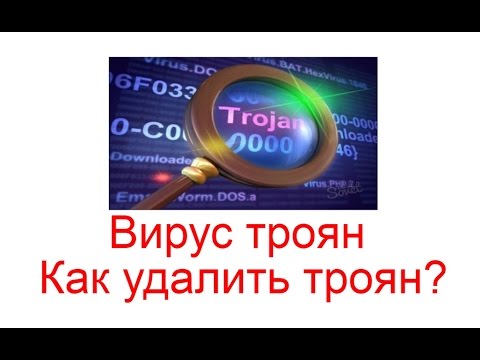 Вирус троян (троянская программа) Как удалить троян?