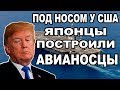 Неожиданно у США ПОЯВИЛСЯ НОВЫЙ ВРАГ И ЭТО НЕ РОССИЯ