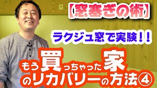 【もう買っちゃった家のリカバリーの方法って?④】イラない窓を壁に変える!!窓塞ぎの術!!ラクジュの家で実践して問題ないか検証する!!