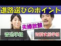 【普通学級？特別支援学級？】裏事情もご紹介！発達障害児の失敗しない学校（進路）選びのコツ【夫婦放談】