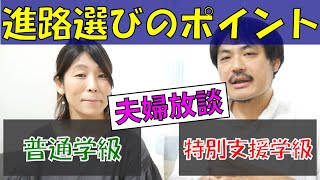 【普通学級特別支援学級】裏事情もご紹介発達障害児の失敗しない学校進路選びのコツ【夫婦放談】