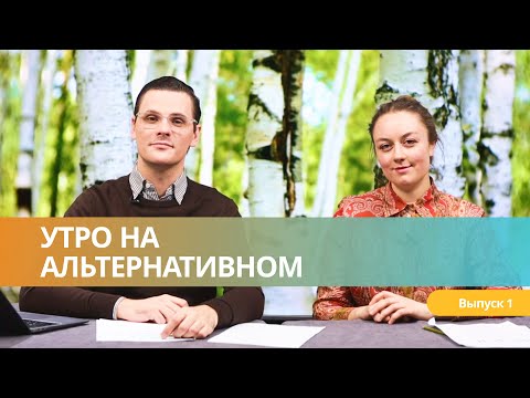 НОВОЕ ШОУ | УТРО НА АЛЬТЕРНАТИВНОМ! №1