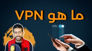 ما هو ال VPN وكيف يعمل ؟  || أفضل برامج الVPN للكمبيوتر والموبايل