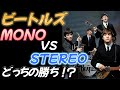 ビートルズ【MONO VS STEREO】どっちの勝ち!?【徹底聞き比べ】