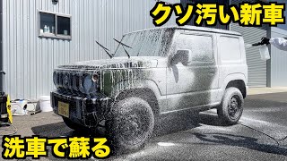 【ディーラーコーティング不要】実は汚い？新車が来たら初めにやるべき洗車を徹底解説。【スズキ JB64 ジムニー 】