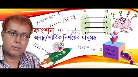 পর্ব- 6|| ফাংশন|| অনুশীলনী ১.১ | নবম-দশম শ্রেণি উচ্চতর গণিত | অনটু বা সার্বিক ফাংশন কি-না নির্ণয়।