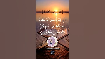 الاية (149)النساء...القارئ الشيخ ماهر المعيقلي