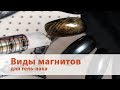 Виды магнитов для гель-лака/ Магниты для лака "Кошачий глаз"