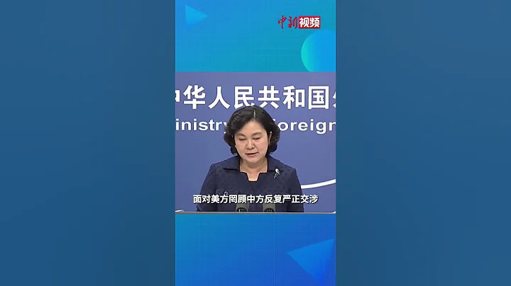 華春瑩：美台勾連挑釁在先，中方正當防衛在後，中方採取任何反制措施都將是正當的和必要的！ - 天天要聞