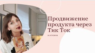 Продажи через Тик-Ток #продаживсетевом #методыработы #сетевой_маркетинг