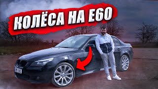 Новые колеса для БМВ е60 535. Установка колес на BMW 5 e60