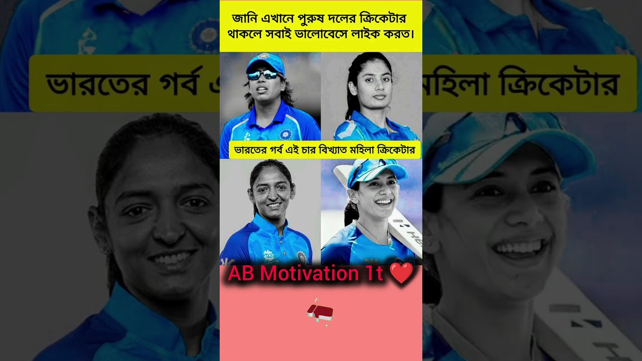 জানি এখানে পুরুষ দলের ক্রিকেটার থাকলে সবাই ভালোবেসে লাইক 