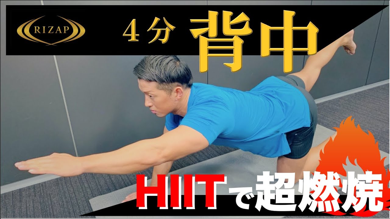 背中4分 Hiitで運動不足解消 自宅でライザップトレーニング 家で一緒にやってみよう Stay Home Youtube