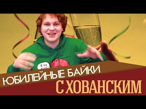 ЮБИЛЕЙНЫЕ БАЙКИ с Хованским