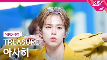 [MPD직캠] 트레저 아사히 직캠 4K 
