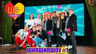Шип Шип Шоу | 1 выпуск | Луиза Габриэла Бровина и Кирилл Феликс Шип Шип Шоу | 1 выпуск | Луиза Габриэла Бровина и Кирилл Феликс