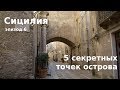 #37 Сицилия: ПЯТЬ секретных мест на острове