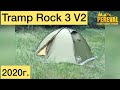 Палатка Tramp Rock 3 V2 зелёная 2020г.