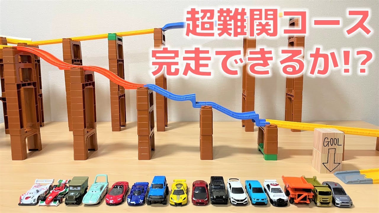 トミカシステムの超難関コース 完走できるミニカーはいるのか！？ Is there a mini car that can complete the super-difficulty course!?