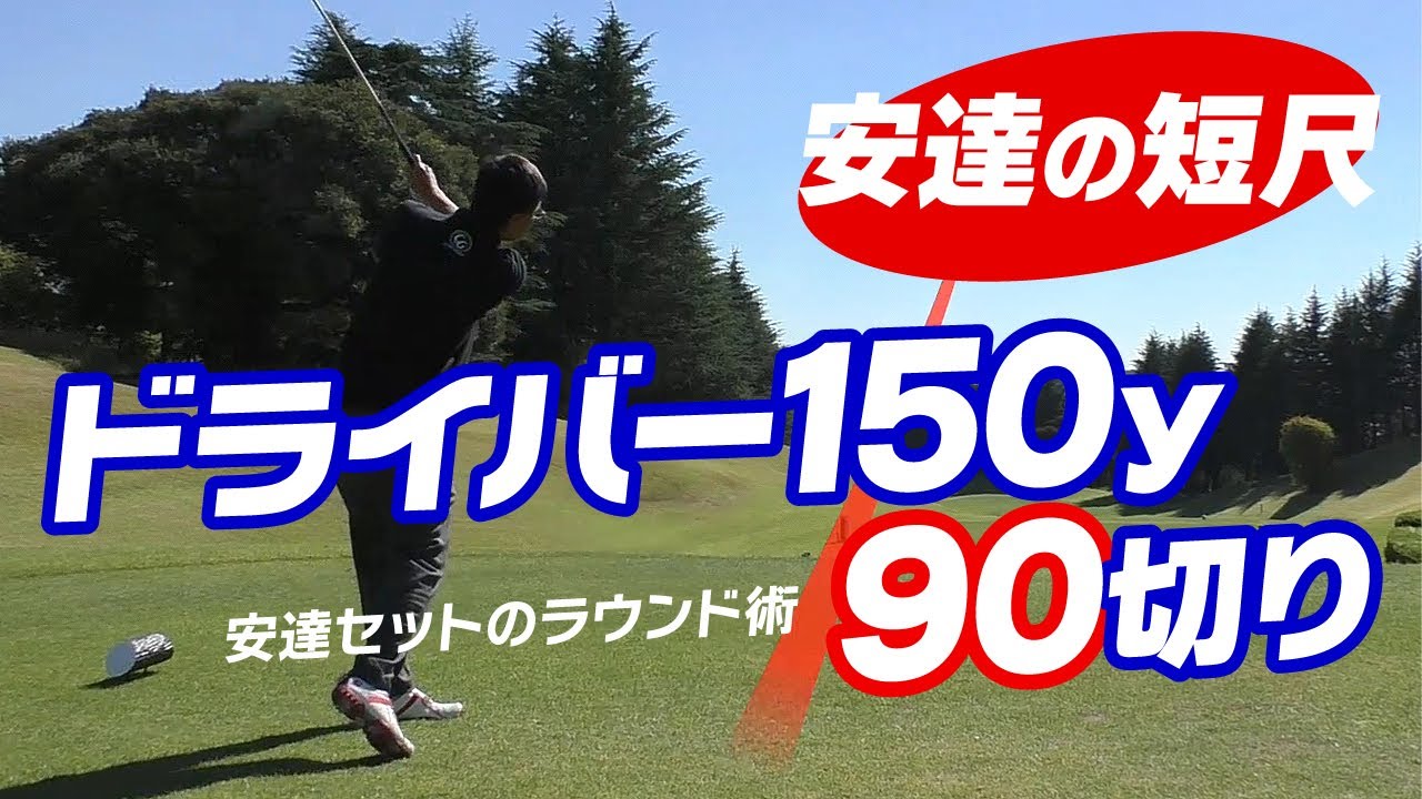短尺ならやれる！ドライバー150ヤードのボギーオン術！スコアは飛距離のせいじゃない！