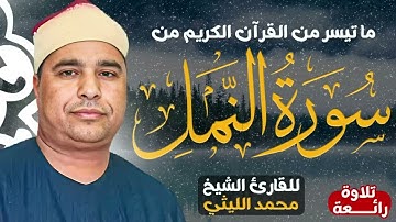 الشيخ محمد الليثى ماتيسر من سوره النمل