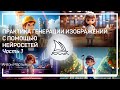 Ограничения при генерации изображений. Антон Мартынов