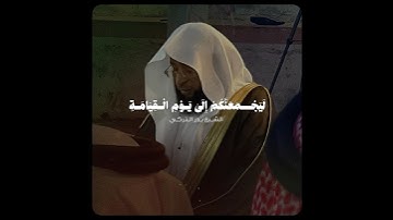 تلاوة حجازية بديعة بالنبرة الأيوبية الشهيرة - للشيخ بدر التركي 🤍🎧..
