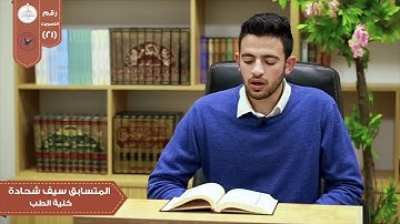 تلاوة من سورة هود في مسابقة بلبل النجاح الثانية/الطالب في كلية الطب سيف شحادة.