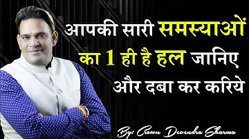 Only One Solution to all your problems || आपकी सारी समस्याओं का एक ही है हल  जानिए और दबा कर करिये |