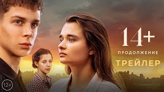 14+ Продолжение / 2023 / Трейлер