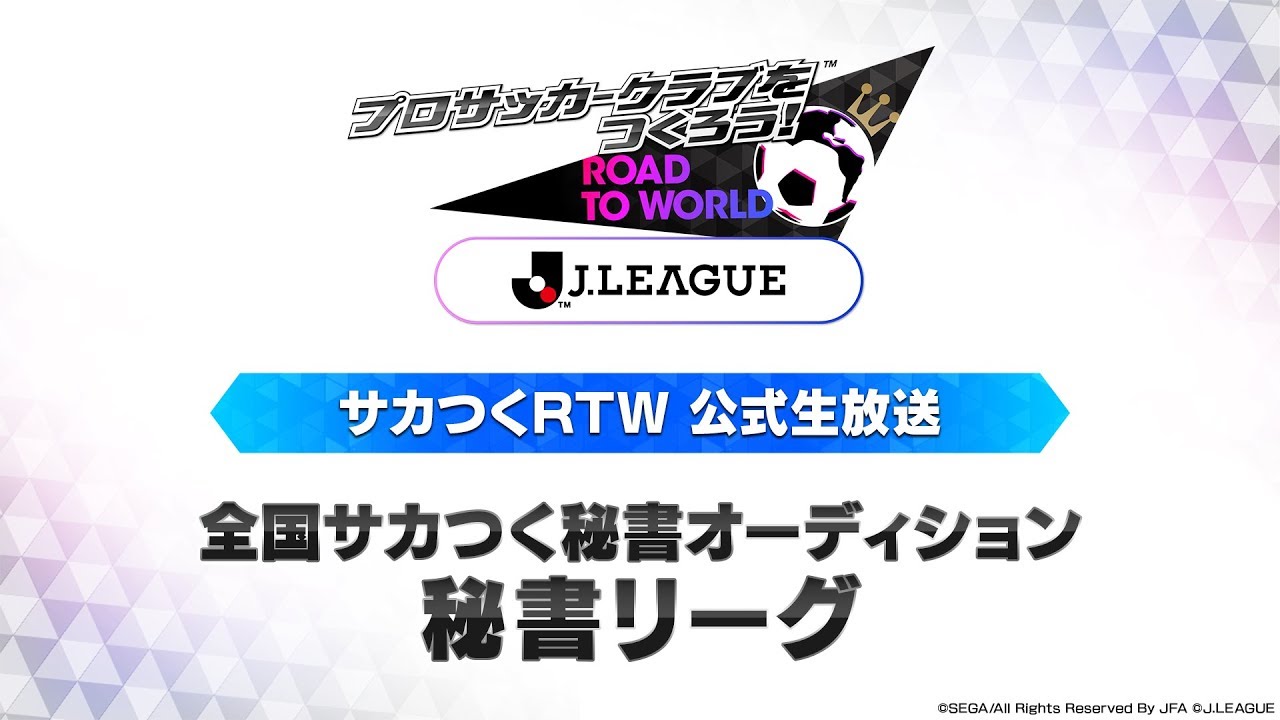 さかつくrtw Jリーグモードを18年12月13日 木 より実装 とあるゲームブログの軌跡