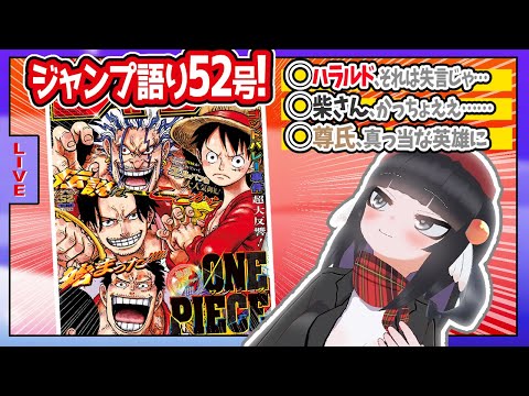 【#wj52】ジャンプ52号の感想をベテランジャンプ読みVと一緒に語ろうぜ！【ゴッドバレー事件、終結……！】