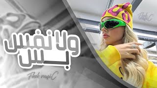 اغاني تيك توك 2026 | ولا نفس بس - انتم مين انتم مين - الرند x سحلي | مطلوبه اكثر شى #remix 