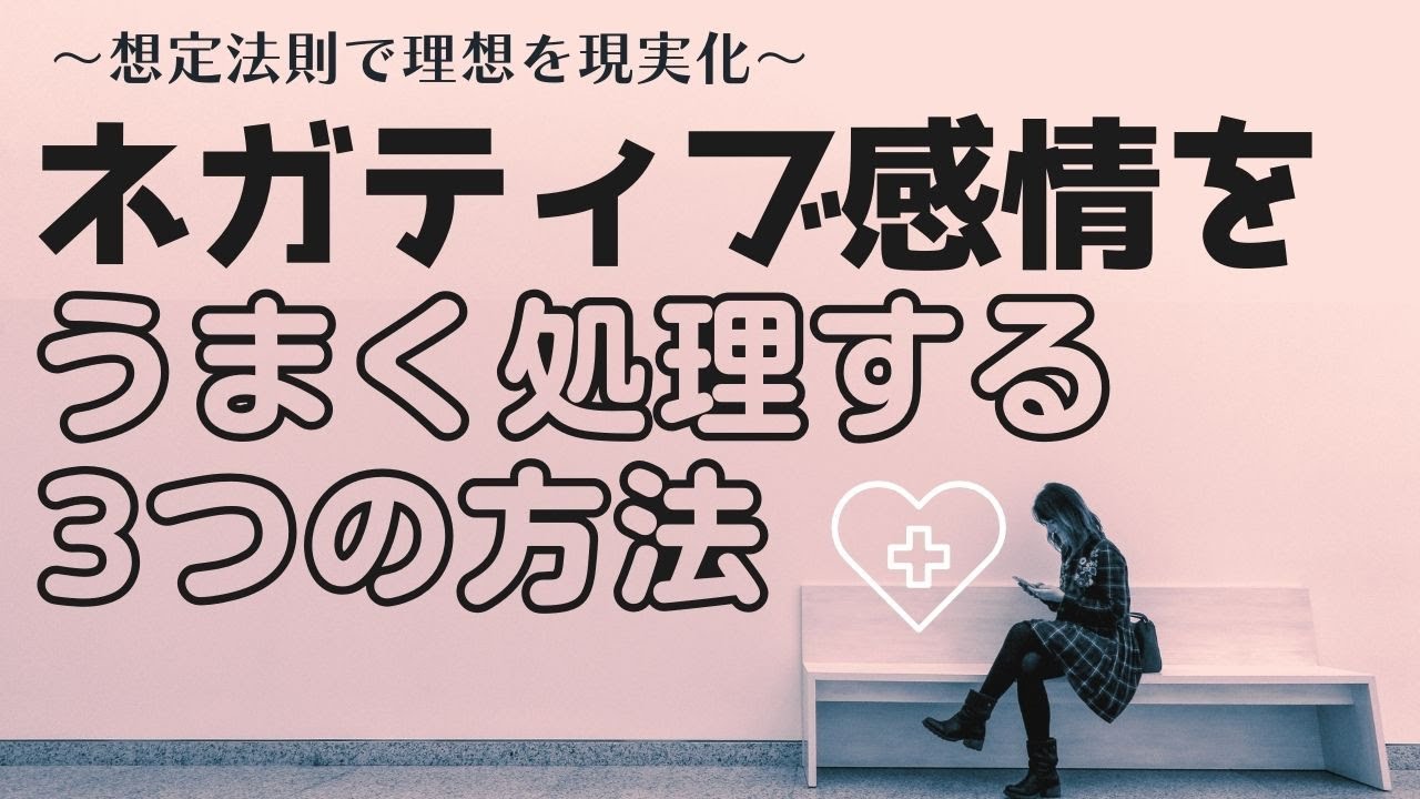 引き寄せの法則を使いながら自分の感情を尊重する方法