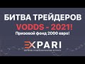 Приглашаю на битву трейдеров VODDS 2021. Призовой фонд 2000 евро!