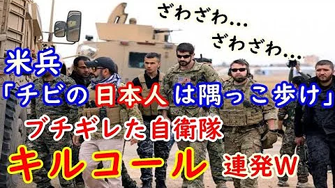 衝撃 米新人 日本の兵士ってどれだけ弱いん 3分後 もうやめてくれ 自衛隊の強さと精密さに戦意喪失 ああ味方でよかった 海外の反応